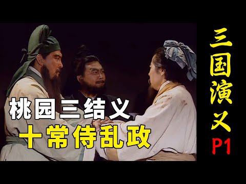 张飞将肉放井里，谁能挪开磨盘肉就归谁，不料遇到了关羽！《三国演义》P1