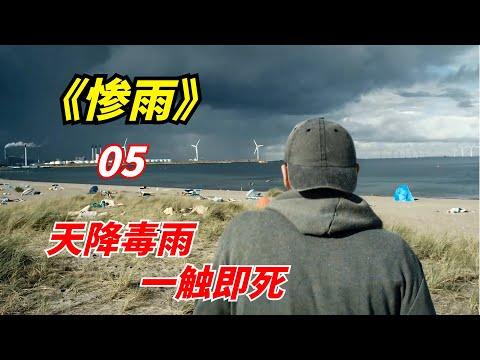 【阿奇】网飞末日惊悚剧：天降毒雨成灾，生物公司搜捕活人做实验/《惨雨》第05期