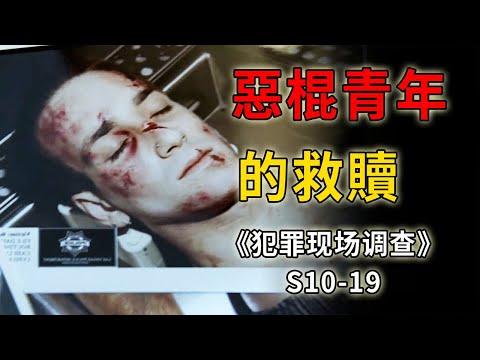 我囂張，我打人，我人見人恨，但我是個好青年《C.S.I.–Crime Scene Investigation 》