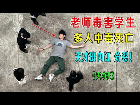 老师毒害学生，多人中毒死亡，《天才班》内讧分裂！