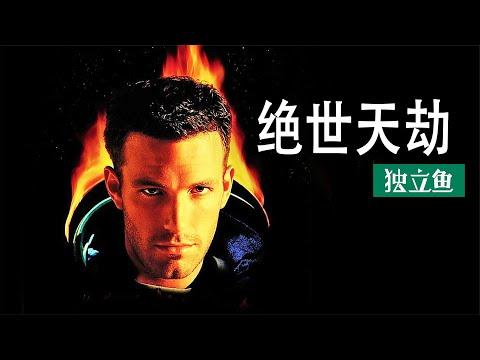 一部關於外星人的電影：隕石撞地球，人類該如何自救！