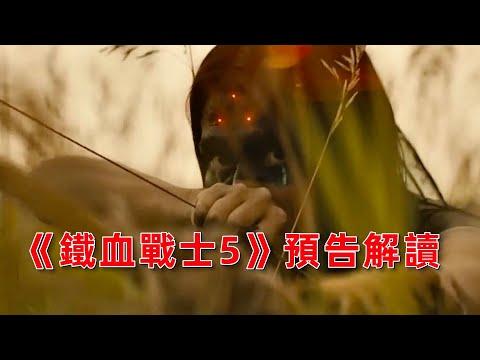 前傳電影《鐵血戰士：獵物》先導預告解讀，將於2022年8月5日上映