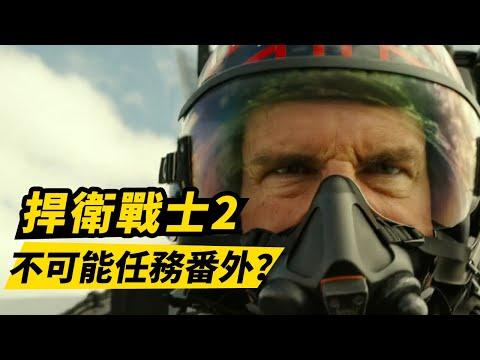 《捍衛戰士2》影评！阿湯哥再次挑戰不可能！不可能任務番外？！#捍衛戰士2 #壮志凌云2