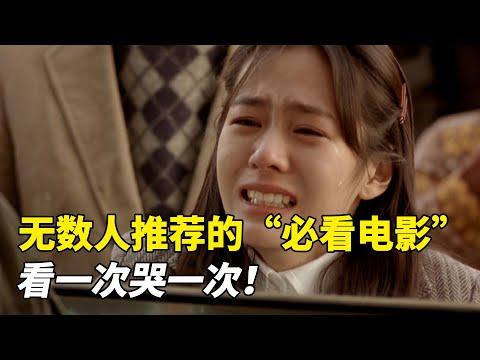 被无数人推荐为“必看的电影”，看一次哭一次！《假如爱有天意》