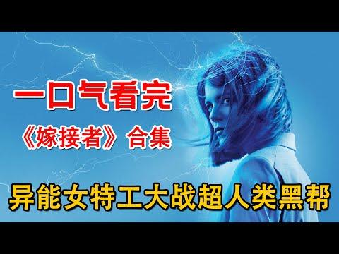 超能力版《谍影重重》！女特工失忆后被追杀！血战异能黑帮，绝命求生！一口气看完科幻悬疑美剧《嫁接者》