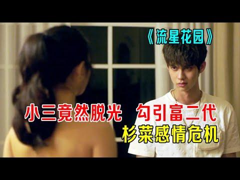 小三竟然脱光衣服，勾引富二代，杉菜成为女仆《流星D花园》