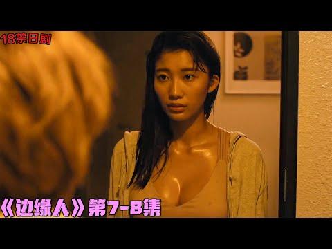 18+日劇！宅男当面被禄，女友还继续和男人缠绵！《边缘人：教你制作情妇的方法/Fringe Ma》第7-8集！日本電視劇推薦—剧集地影視講解