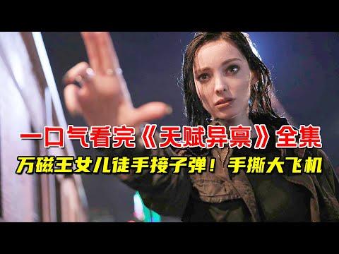 一口气看完科幻剧《天赋异禀》全集！万磁王女儿徒手接子弹！手撕大飞机！