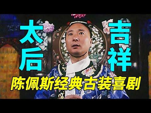 【國産經典喜居】陳佩斯的古裝喜居，爆笑演繹慈喜太後的野史傳聞《太後吉祥》