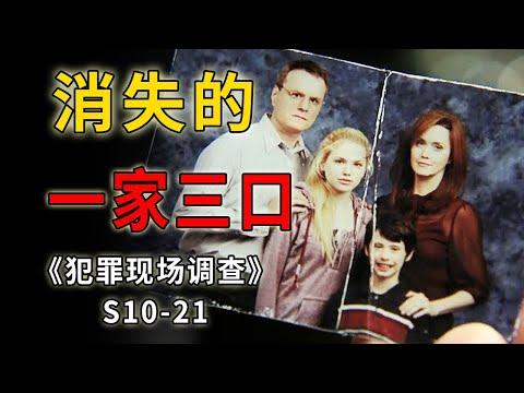 神秘消失的一家三口，令人心酸氣憤的倫理悲劇《C.S.I.–Crime Scene Investigation 》