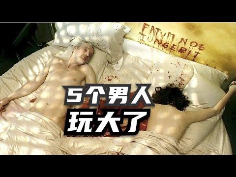 五個男人，帶女人去秘密基地“肆意玩耍”，結果釀成大錯！看到最後真相，真的很難再相信任何人了~~