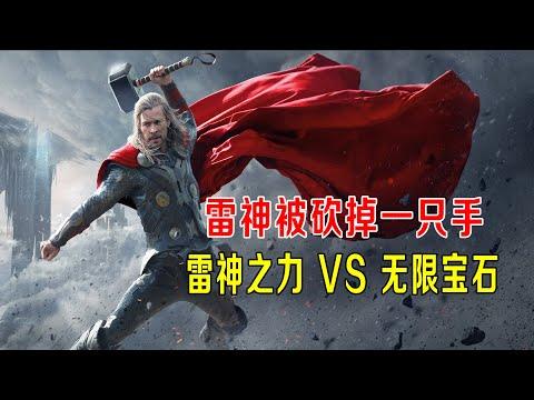 雷神被砍掉一只手，雷神之力VS无限宝石，雷神命悬一线！