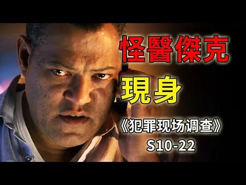 連環殺手怪醫傑克，一個喜歡給受害者做手術的瘋子《C.S.I.–Crime Scene Investigation 》