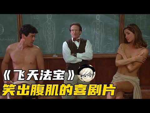 25年前的科幻喜剧片，现在重温仍令人捧腹不断，笑出10块腹肌！【宇哥讲电影】