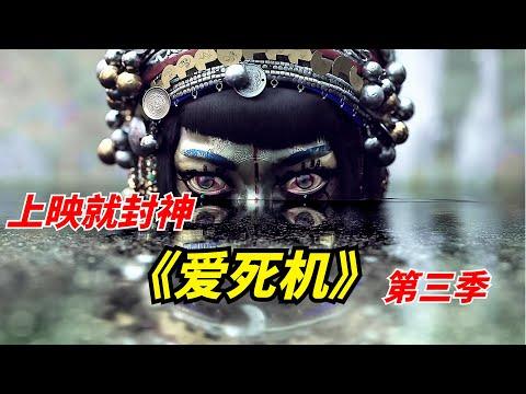 【阿奇】一上线就封神，全程高能，脑洞大开/网飞年度王炸剧集《爱，死亡和机器人》第三季