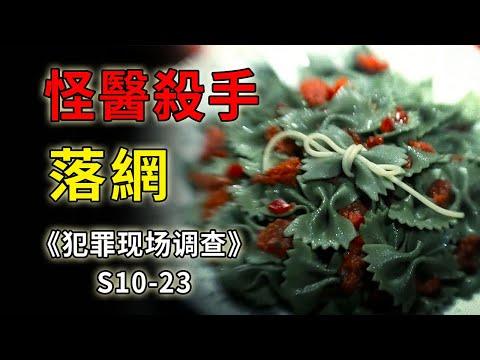 連環殺手怪醫傑克落網！不想當醫生的廚子不是個好瘋子！《C.S.I.–Crime Scene Investigation 》