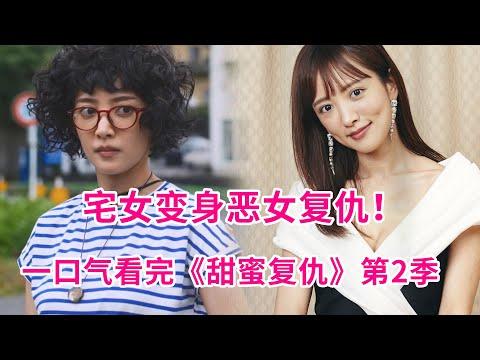 超解气！宅女变身复仇恶女！以渣制渣！一口气24分钟看完复仇爽剧《甜蜜复仇》第二季