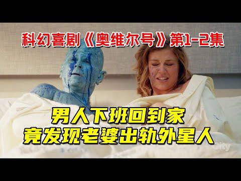 男人下班回家，竟发现老婆出轨外星人！高分科幻喜剧《奥维尔号》第一季1-2集