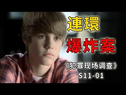 賈斯丁比伯也客串過CSI，清澈的美男子秒變叛逆少年《C.S.I.–Crime Scene Investigation 》