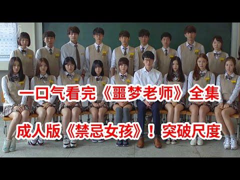 【脑弟】成人版《禁忌女孩》！尺度突破天际！一口气看完《噩梦老师》全集！严基俊、金所炫主演