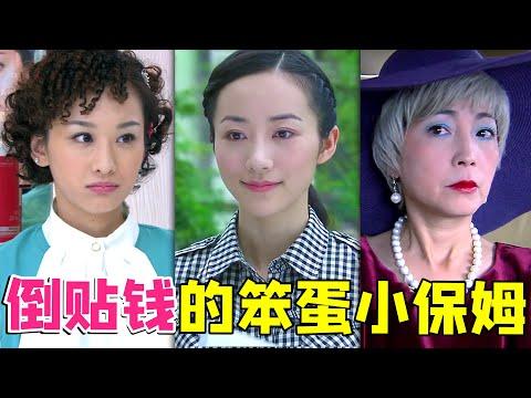 【大头虫】离谱的小保姆倒贴爱情故事《亲爱的回家》！看的我全程问号…