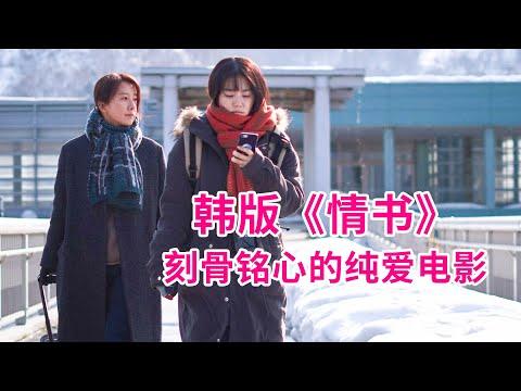 女孩瞒着家人，帮妈妈约初恋密会！这部电影竟然媲美世纪神作《情书》！韩国纯爱电影《致允熙》