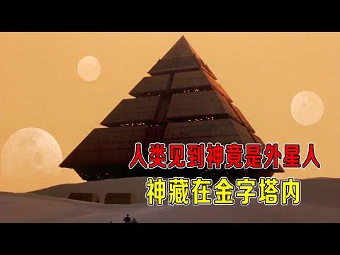 人类见到神，竟是外星人，神藏在金字塔内，圈养地球人！