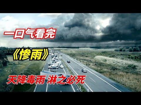 【阿奇】一口气看完网飞末日惊悚剧《毒雨》：一场毒雨造成90%生物灭绝