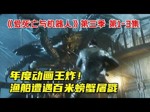 年度动画王炸！《爱、死亡和机器人》第三季第1-3集！渔船遭遇百米巨型螃蟹屠戮！