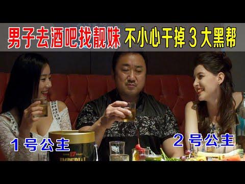 男子去酒吧找妹子，不小心干掉3大黑帮，韩国最强男人！