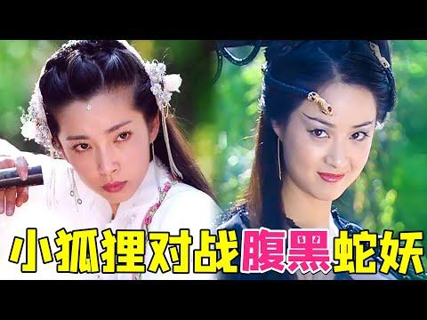 【大头虫】小狐狸为报恩对战坏坏大蛇妖！《小翠》是我看过新聊斋里最欢乐的单元了~