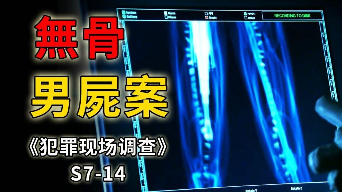 無名男屍全身沒有骨骼，體內全是塑料管和雨傘《C.S.I.–Crime Scene Investigation 》