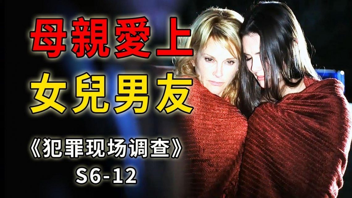 美艳母亲看上女儿男友，大胆示爱不想造成荒唐悲剧《C.S.I.–Crime Scene Investigation 》