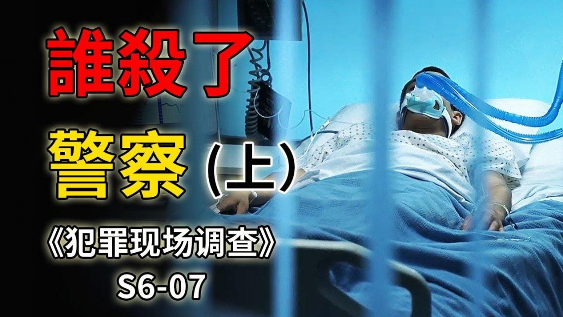 英勇警察擊斃惡毒歹徒，卻被輿論攻擊，淪為過街老鼠《C.S.I.–Crime Scene Investigation 》