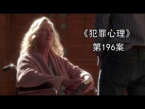 《犯罪心理》第196案，凶手继承复仇之路，用另类手段维系亲情！