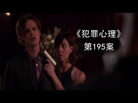 《犯罪心理》第195案，智商和耐心的较量，BAU最小损失战胜黑寡妇