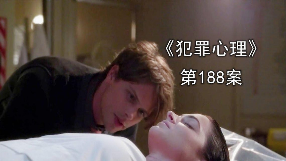 《犯罪心理》第188案，准新娘婚礼前遇害，额头线索助BAU破案！