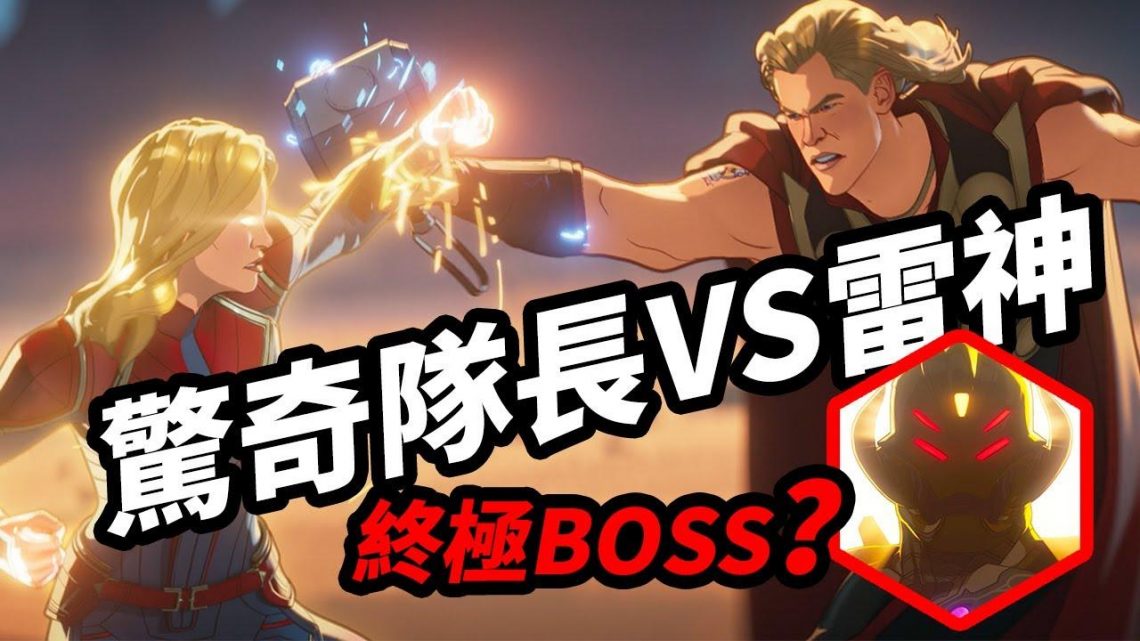 漫威《假如》第7集解析！終極BOSS現身？！雷神VS驚奇隊長誰能贏！？ #漫威假如 #假如