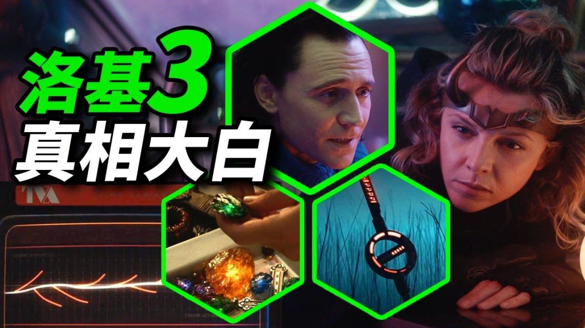 《洛基》第3集萬字腦洞謎團真相！TVA是什麼！女洛基是誰！多元宇宙早就產生？！ #洛基 #女洛基