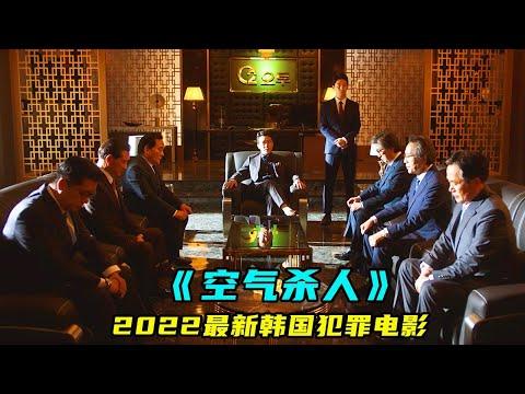 2022最新韓國犯罪電影《空氣殺人》，財閥的恐怖，讓人無法想象！