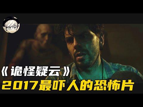 2017年最佳恐怖片，我看完半夜都不敢上厕所，实在太吓人了！《诡怪疑云》【宇哥讲电影】