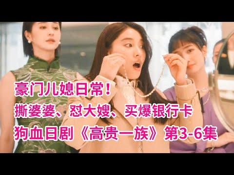 灰姑娘变身豪门儿媳！撕婆婆、怼大嫂，买爆老公信用卡！日式爽剧《高贵一族》第3-6集