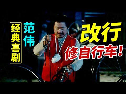 【國産經典喜劇】範偉的小人物喜劇，演繹出了底層人民的苦中作樂—《耳朵大有福》