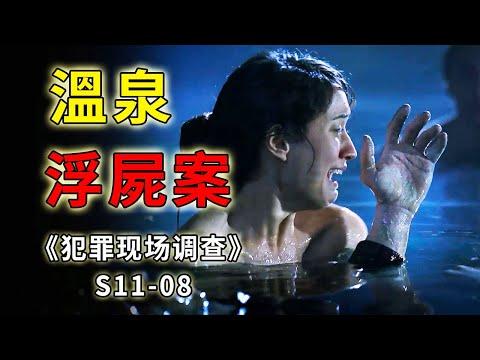 溫泉池中驚現男屍，一個讓人憤怒又無力的真相《C.S.I.–Crime Scene Investigation 》