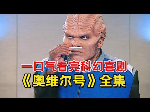 一口气看完科幻喜剧《奥维尔号》全集！400年后人类在银河系发现另一个地球！