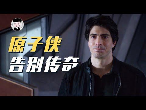 原子俠揮淚告別CW宇宙！比肩閃電俠的元老光榮下播《明日傳奇》S5#7【我是瓜皮兒】