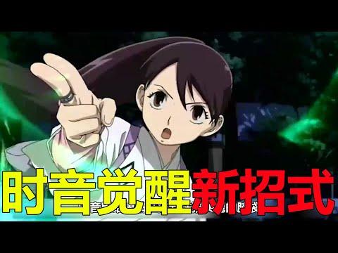 【結界師07】良守英雄救美，竟讓時音覺醒了新招式，這可羨慕得良守人都不好了啊！