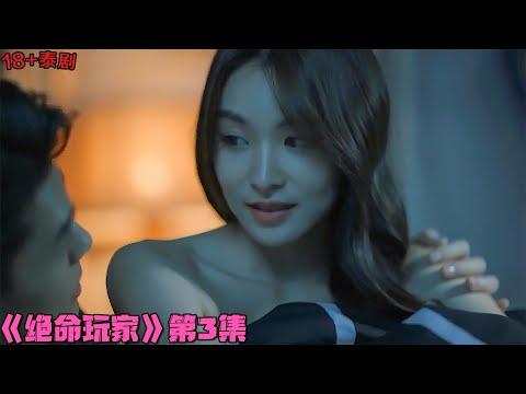 18+泰剧！性感女大生为生活被迫卖身，惨遭闺蜜男友父亲的调教！《绝命玩家》第3集！泰國電視劇推薦—剧集地影視講解