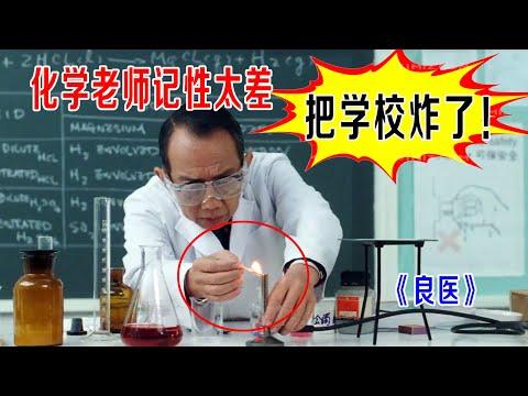 化学老师记性太差，点燃氢气把学校炸了，半张脸毁容《良医》