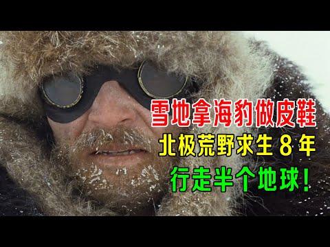 雪地用海豹做皮鞋，北极荒野求生8年，行走半个地球，真事改编！